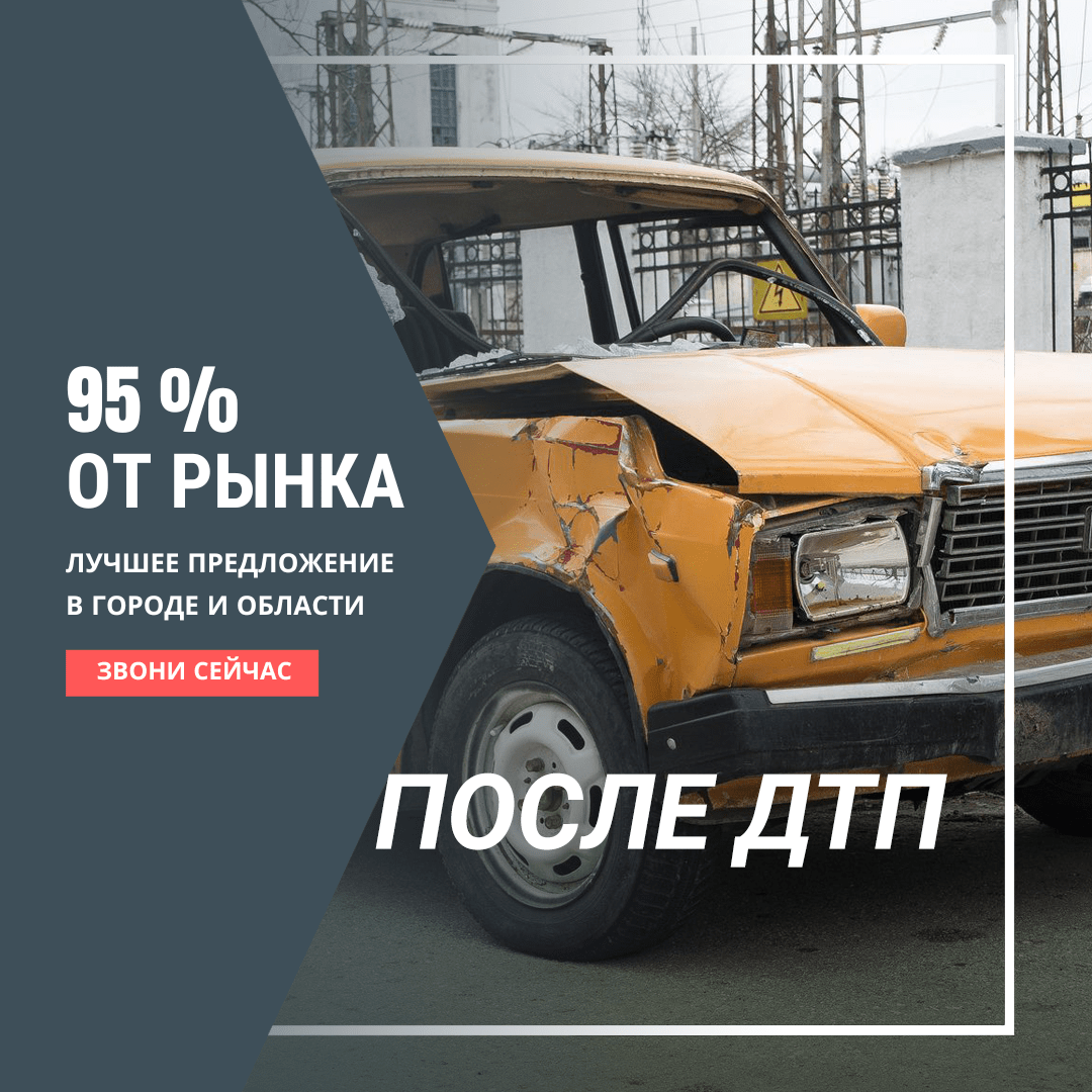 Выкуп авто после ДТП в Калининграде | Автосделка39.рф